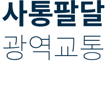 
												사통팔달 광역교통  
												GTX-C 노선 수원역(2028년 예정) 강남 삼성역 30분대 접근
												